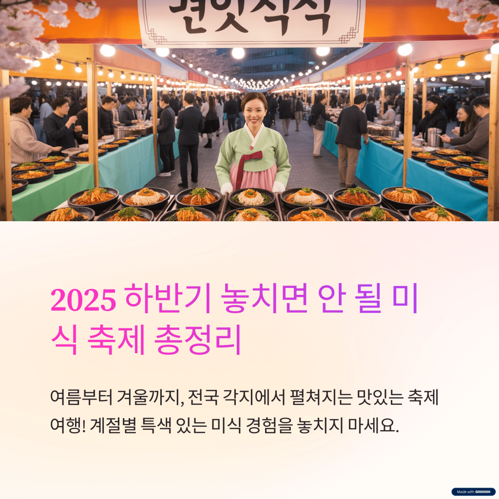 2025 하반기 전국 먹거리 축제 완벽&nbsp;가이드