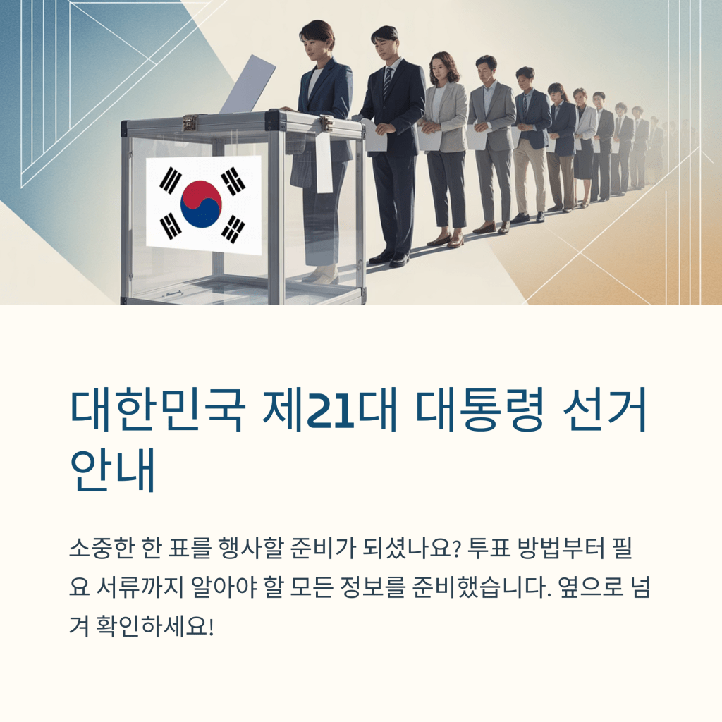 제21대 대통령 선거: 사전투표 및 선거일 투표 안내&nbsp;총정리