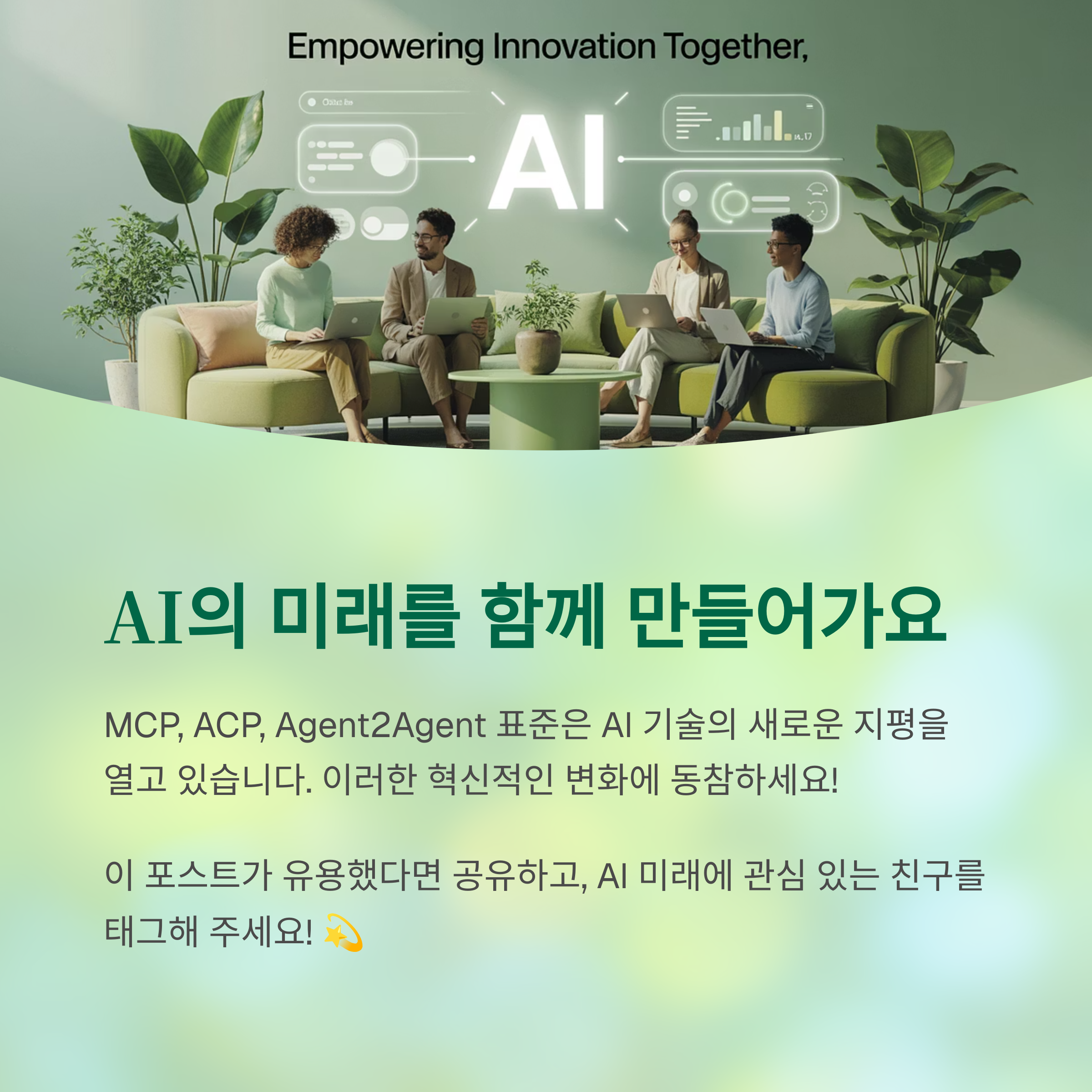 미래 AI를 위한 표준: MCP, ACP, Agent2Agent 탐험