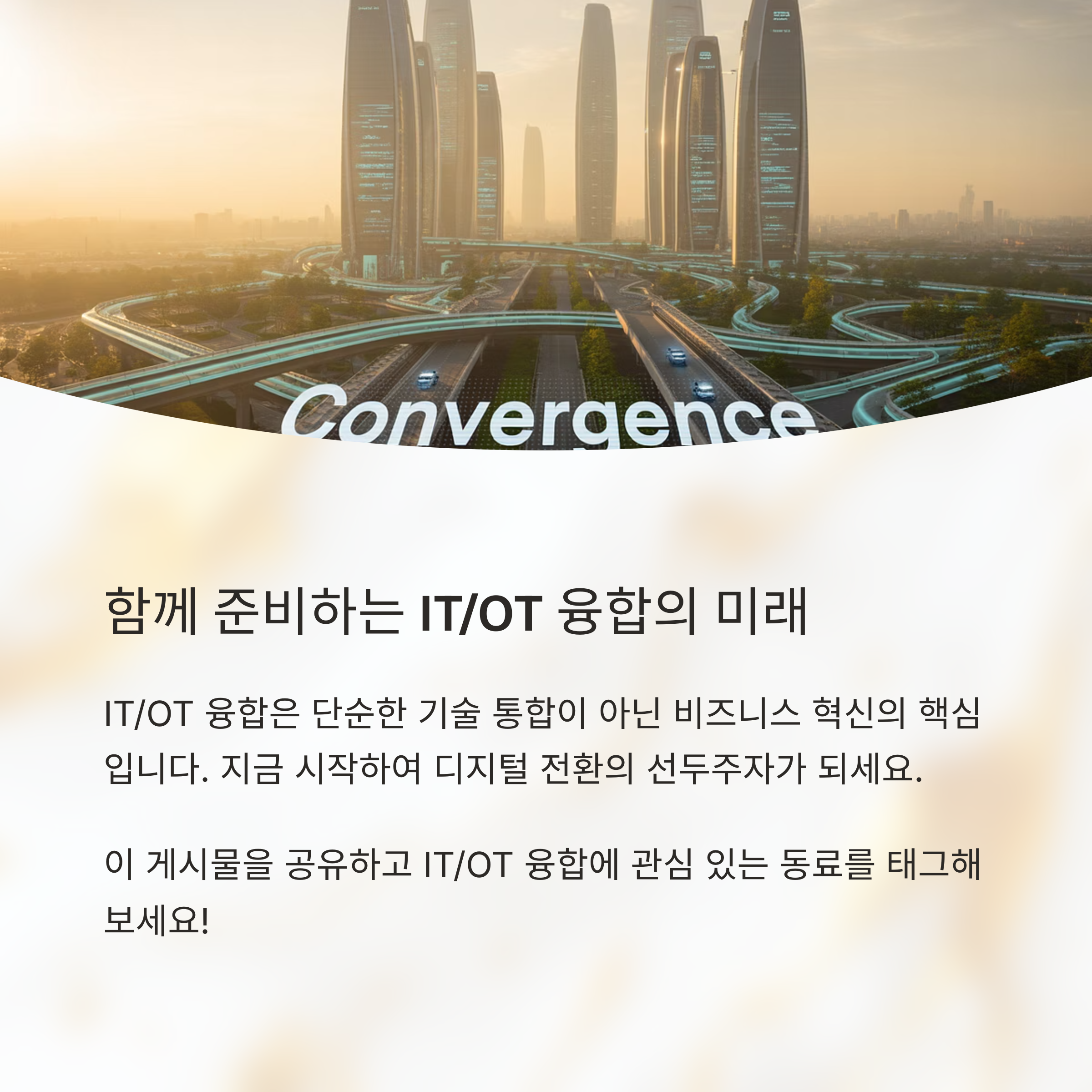 IT/OT 융합의 미래: 효율성 극대화 위한 핵심 기술과 전략