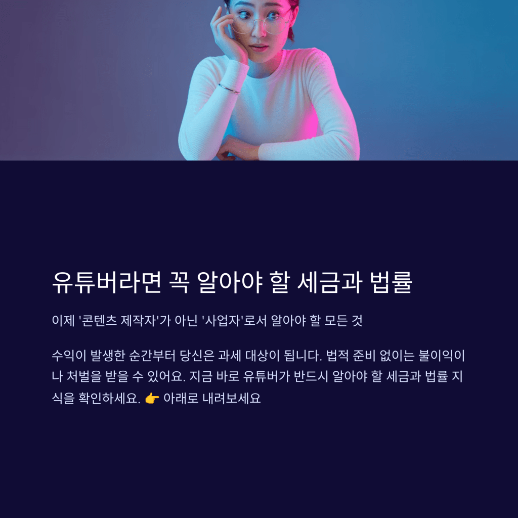 유튜브 수익과 세금 관리&nbsp;가이드