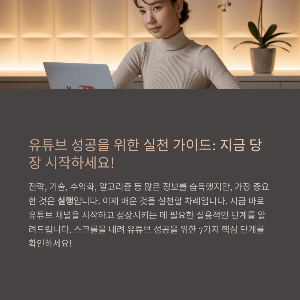 유튜브 성공을 위한 실천&nbsp;가이드