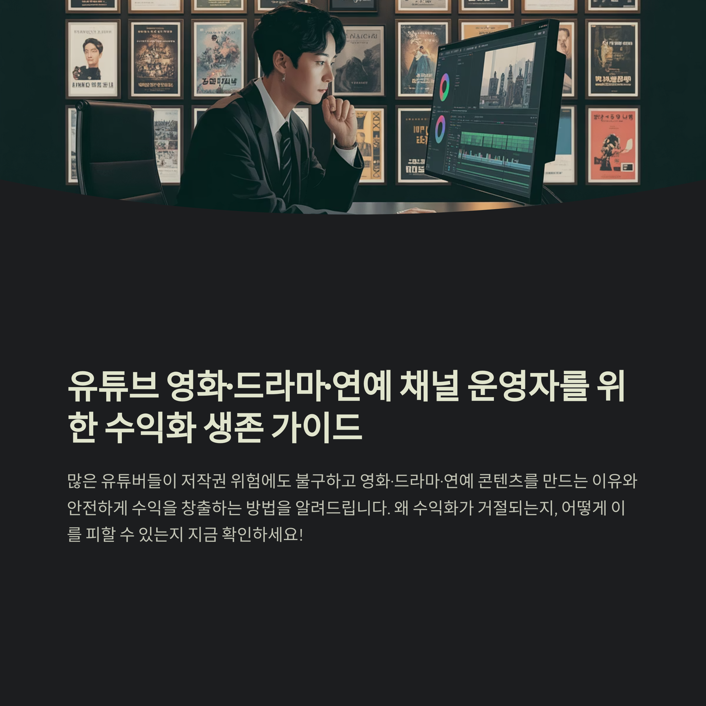 영화·드라마 콘텐츠 수익화 거절 이유와 해결법