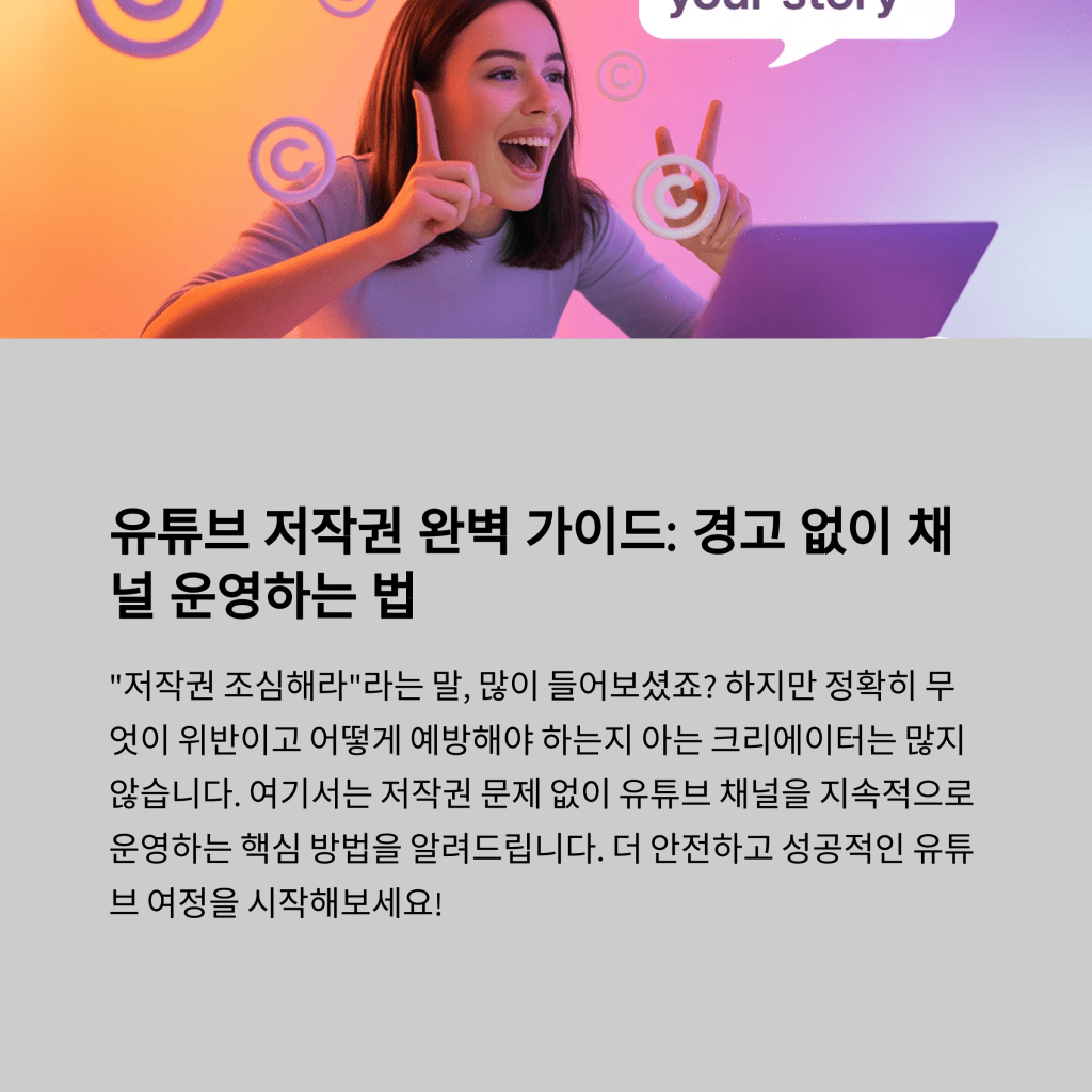유튜브 저작권 위반 방지&nbsp;팁