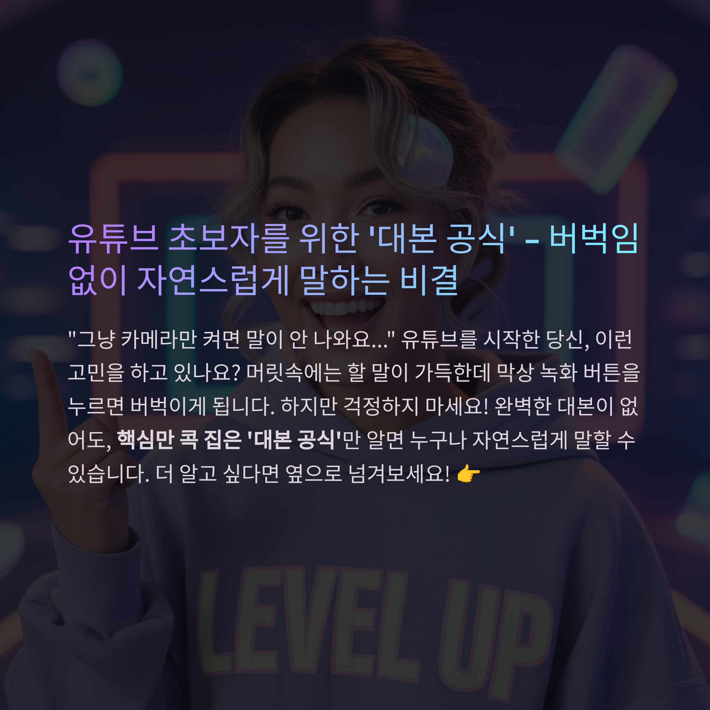 3단계로 쉽게 배우는 유튜브 대본 공식