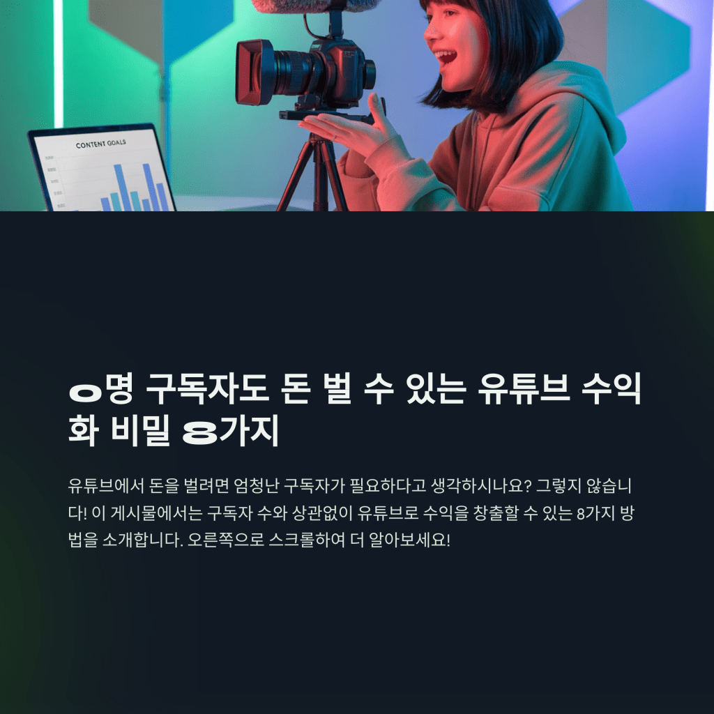 유튜브 수익화 방법: 광고에서&nbsp;제휴마케팅까지