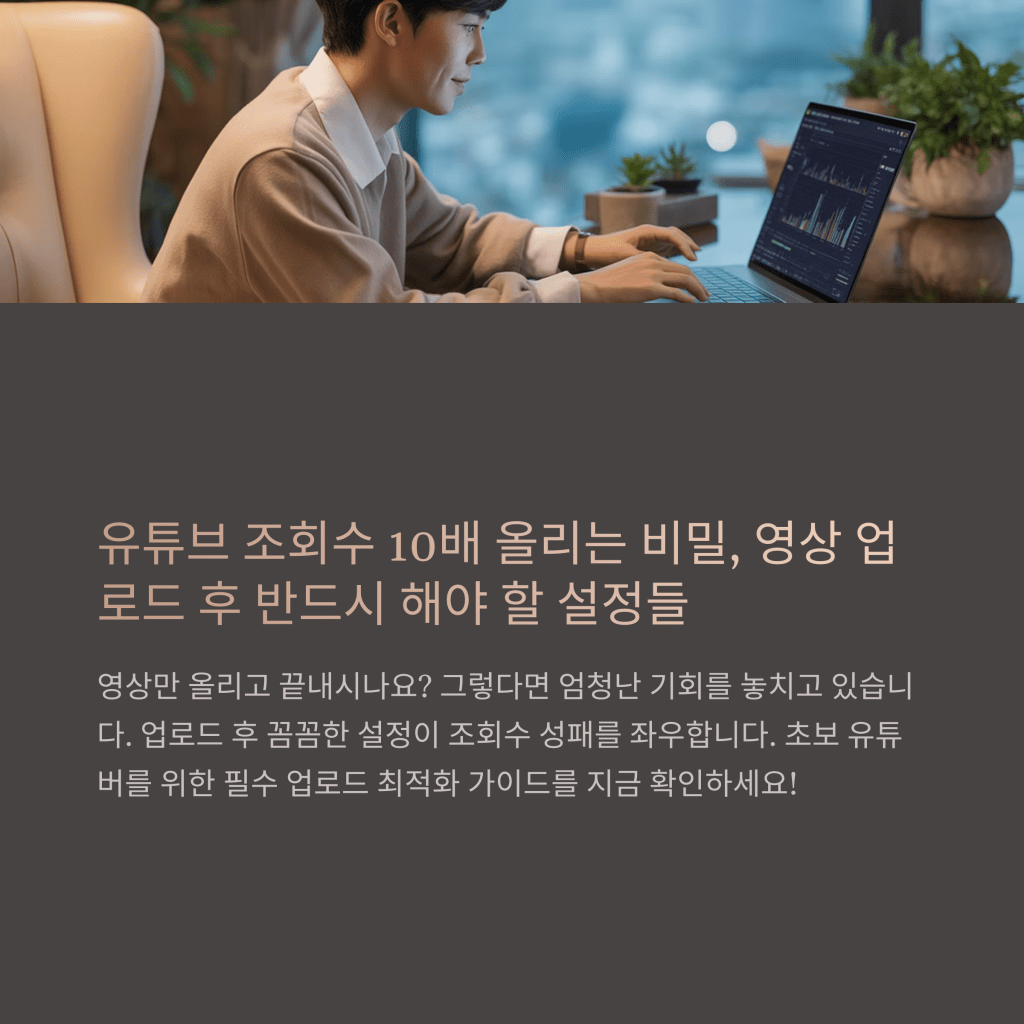 유튜브 조회수 10배 증가시키는 업로드&nbsp;팁