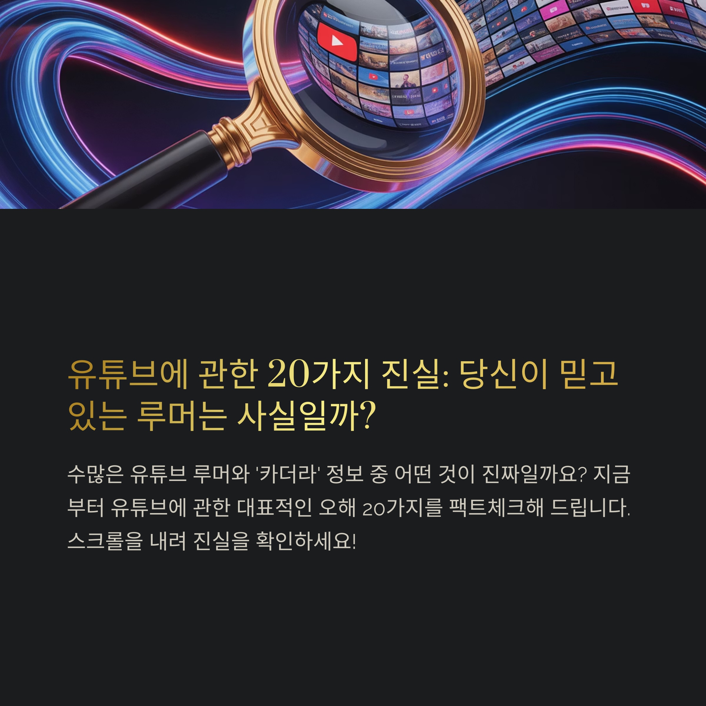유튜브 루머 20가지 사실 체크