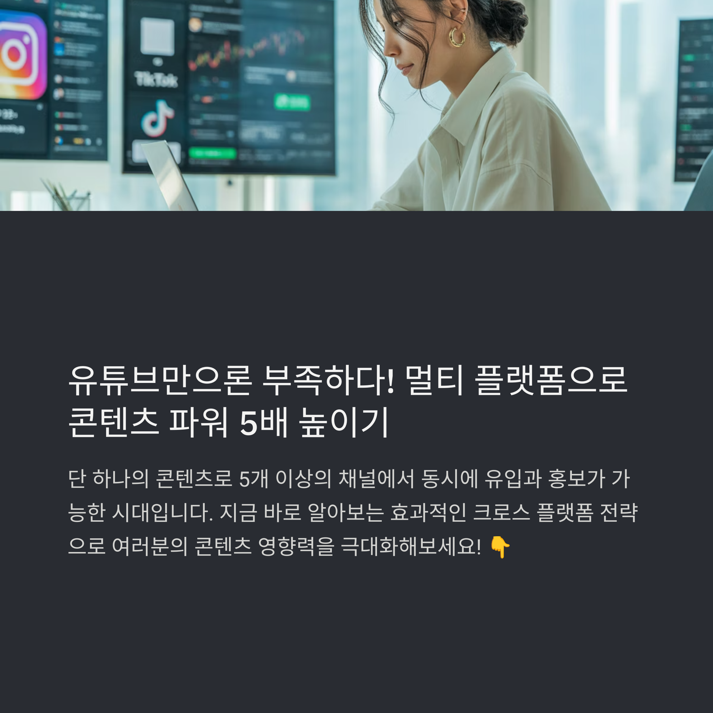 멀티 플랫폼으로 유튜브 콘텐츠 효과 극대화하기