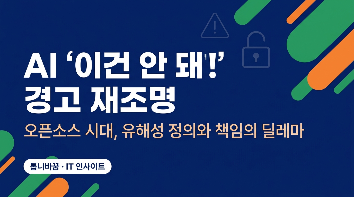 오픈소스 AI 유해성, 책임은 누구? 2026 총정리
