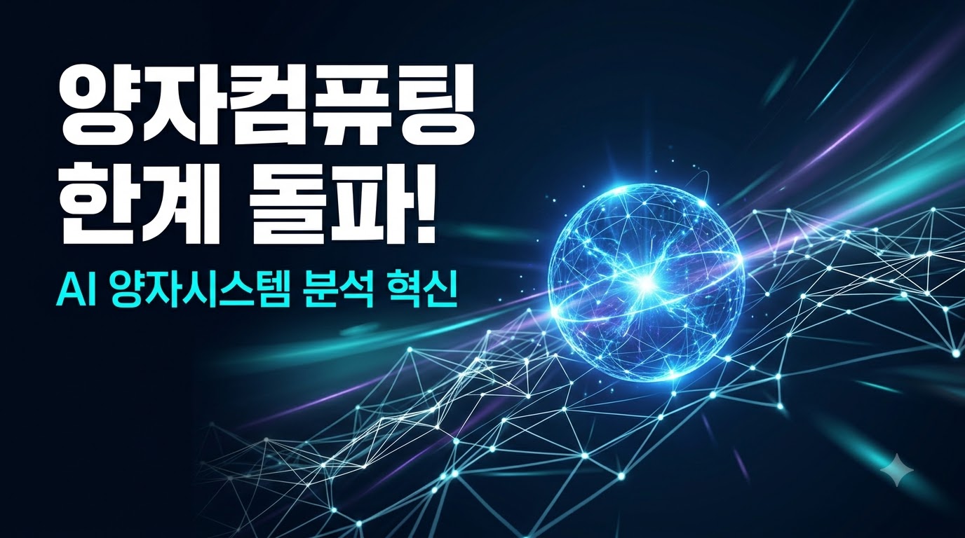 양자컴퓨팅 한계 돌파! AI 양자시스템 분석 혁신