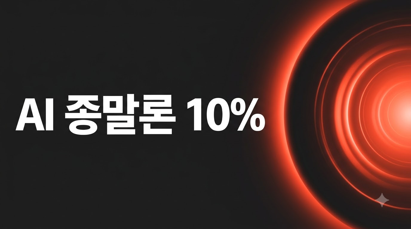 AI 종말론 10%, 그 숫자는 어디서 왔나