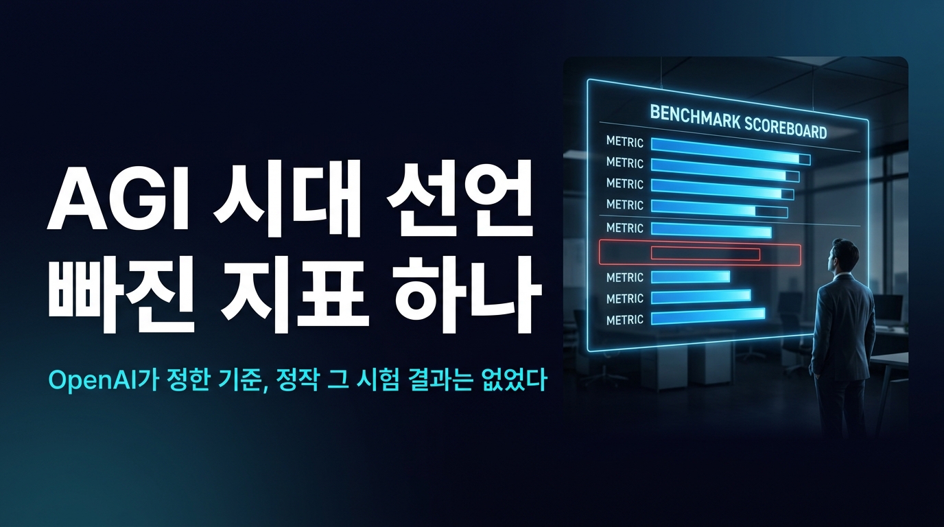 AGI 시대 선언, 빠진 지표 하나